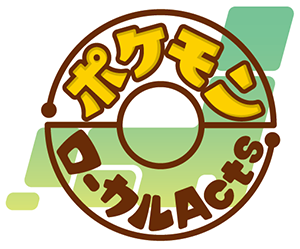 ポケモンローカルActsロゴマーク